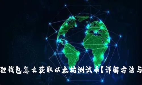 小狐狸钱包怎么获取以太坊测试币?详解方法与步骤
