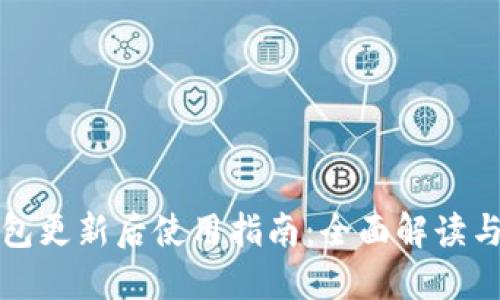 小狐狸钱包更新后使用指南:全面解读与实用技巧