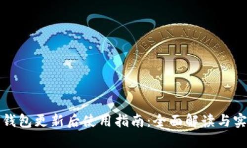 小狐狸钱包更新后使用指南:全面解读与实用技巧