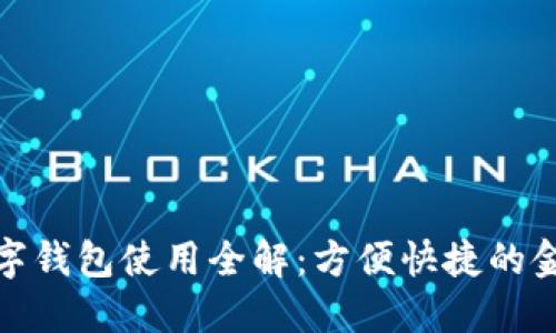 建行数字钱包使用全解:方便快捷的金融工具