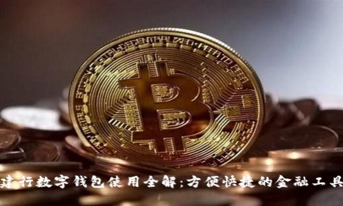 建行数字钱包使用全解:方便快捷的金融工具