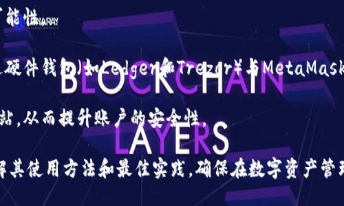 biao ti下载小狐狸钱包网站 MetaMask/biao ti
guan jianci小狐狸钱包, MetaMask, 加密钱包, 区块链, 数字货币交易/guan jianci

在数字货币和区块链技术不断发展的今天，钱包的选择至关重要，尤其是小狐狸钱包（MetaMask），作为一个广受欢迎的加密货币钱包，它不仅为用户提供了安全的存储方式，还为用户带来了便捷的资产管理体验。在这篇文章中，我们将详细介绍小狐狸钱包的特点，下载安装步骤以及常见问题解答。

小狐狸钱包简介
小狐狸钱包（MetaMask）是一个基于以太坊区块链的加密货币钱包和浏览器扩展。用户可以通过小狐狸钱包方便地管理和交易以太坊及其ERC-20代币。与其他钱包相比，小狐狸钱包的最大特点在于它的用户友好界面和与去中心化应用（dApps）的无缝连接。用户只需安装插件，即可在浏览器中直接进行加密货币的发送、接收和交易，无需繁琐的操作。

小狐狸钱包的特点
小狐狸钱包具备许多独特的优势，以下是一些主要特点：
ul
    listrong安全性高：/strong小狐狸钱包采用了加密技术来保障用户的私钥和资产安全。用户的私钥保存在本地，并不会上传至服务器，大大降低了被黑客攻击的风险。/li
    listrong多链支持：/strong虽然初始版本是基于以太坊的，但用户可以通过手动设置，添加其他兼容的区块链，例如BSC、Polygon等。/li
    listrong与dApps的无缝连接：/strong小狐狸钱包作为一个浏览器扩展，允许用户直接在支持Ethereum的dApps上进行交易，无需切换应用程序。/li
    listrong用户友好的界面：/strong小狐狸钱包界面简洁易用，即使是新手也能快速上手。/li
/ul

如何下载和安装小狐狸钱包
下载小狐狸钱包非常简单。下面是详细的步骤：
ol
    listrong访问官方网站：/strong用户可通过访问MetaMask的官网（https://metamask.io）进行下载。注意，切勿通过非官方网站下载，以防被骗。/li
    listrong选择浏览器插件：/strongMetaMask支持多种浏览器，包括Chrome、Firefox、Brave等。点击相应的浏览器图标进行下载。/li
    listrong安装插件：/strong按照提示进行安装，安装完成后，浏览器工具栏会出现MetaMask图标。/li
    listrong创建账户：/strong点击MetaMask图标，选择“创建钱包”，按照提示设置密码，并生成助记词，一定要妥善保管助记词，遗失将无法恢复账户。/li
    listrong完成设置：/strong设置完成后，用户可以通过MetaMask开始管理其加密资产，进行交易等操作。/li
/ol

常见问题解答

如何找回丢失的MetaMask账户？
找回丢失的MetaMask账户主要依赖于用户在初次创建钱包时生成的助记词或私钥。如果用户丢失了助记词，则无法找回钱包中的资产，原因是MetaMask并不存储用户的私钥或助记词。

要找回账户，用户可以通过以下步骤进行：
ol
    listrong打开MetaMask，选择“导入钱包”：/strong在MetaMask的界面上，用户可以看到一个“导入钱包”的选项，点击它。/li
    listrong输入助记词：/strong在输入框中输入之前安全保存的助记词。助记词是由12个单词组成的短语，输入时需确保每个单词的顺序和拼写都正确。/li
    listrong重设密码：/strong系统会要求用户设置一个新的密码，输入后即可恢复钱包。/li
/ol

需要注意的是，若助记词被丢失且没有备份，用户将无法再访问到他们的账户。因此，建议在创建钱包后立即备份助记词，并保存在安全的地方。

MetaMask支持哪些类型的数字货币？
MetaMask的主要功能是支持以太坊及其ERC-20代币。以太坊是一个开源的区块链平台，开发者可以在其基础上构建去中心化应用。MetaMask钱包支持所有基于以太坊的代币，包括但不限于USDT、BAT、LINK等。

此外，MetaMask还支持其他一些兼容EVM（以太坊虚拟机）的区块链网络。例如，用户可以配置Polygon、Avalanche、BSC等网络，并在这些网络上进行交易和管理资产。通过添加网络，用户的MetaMask钱包可以接入更多的去中心化金融（DeFi）项目和应用，能够灵活地管理多种类型的数字资产。

如何使用MetaMask进行交易？
在MetaMask中进行交易是相对简单的过程，主要包括收发加密货币和在去中心化交易所（DEX）上进行交易。以下是一般的交易步骤：

ol
    listrong发送钱：/strong点击MetaMask钱包中的“发送”按钮，输入接收方的地址、发送金额和交易费用，确认无误后点击发送即可。/li
    listrong收钱：/strong用户在MetaMask中可以找到自己的钱包地址，当其他人向该地址转账时，资金会直接出现在钱包中。/li
    listrong在去中心化交易所上交易：/strong用户可以连接MetaMask到去中心化交易所（例如Uniswap、SushiSwap）。在选择好要交易的代币及其兑换比例后，确认交易并支付网络费用，交易会被记录在区块链上。/li
/ol

用户在交易过程中需特别注意交易费用（Gas Fee），以确保交易能够顺利完成。同时，连接不安全的网站或进行非正常的交易也可能导致资产损失，使用前务必核实交易平台的安全性。

MetaMask的安全性如何？
MetaMask在安全性方面提供了多层保护，首先，用户的私钥和助记词均存储在本地设备中，MetaMask不会对其进行云端存储，大幅降低了数据泄露的可能性。

此外，MetaMask允许用户设置密码，以保护钱包账户不被他人随意访问。在每次进行交易时，用户需要确认，进一步增强了交易的安全性。用户也可以通过硬件钱包（如Ledger和Trezor）与MetaMask结合，进一步提高资产的安全保护。

不过，用户在使用MetaMask时仍需保持警惕，应定期更新软件版本，防止潜在的安全漏洞及病毒攻击。此外，用户应避免点击可疑链接或访问不安全的网站，从而提升账户的安全性。

总而言之，小狐狸钱包（MetaMask）作为一种高效便捷的加密钱包，提供了灵活的资产管理功能以及安全保障。通过本文的详细讲解，用户可以更深入了解其使用方法和最佳实践，确保在数字资产管理操作中做到安全与高效。
