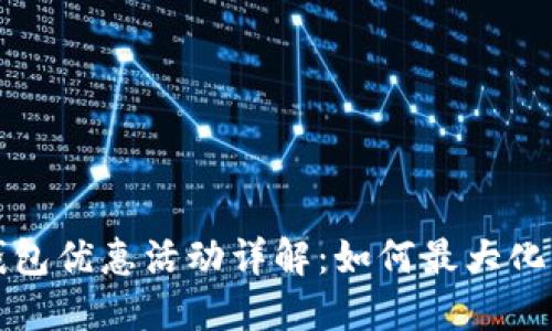 中石油数字钱包优惠活动详解:如何最大化您的加油体验