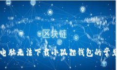 解决电脑无法下载小狐狸