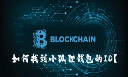 如何找到小狐狸钱包的ID?