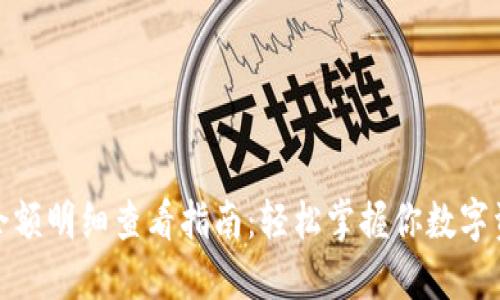 加密钱包余额明细查看指南:轻松掌握你数字资产的情况