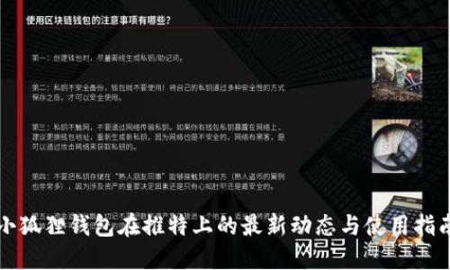 小狐狸钱包在推特上的最新动态与使用指南