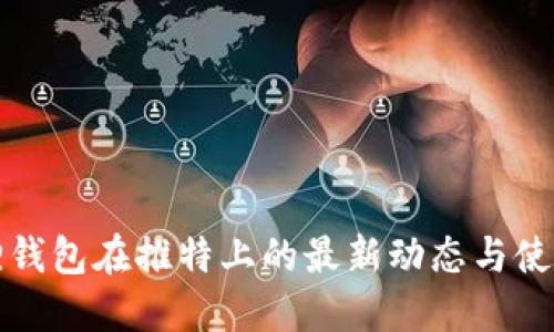小狐狸钱包在推特上的最新动态与使用指南