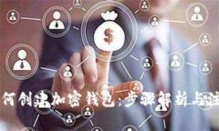 货币如何创建加密钱包：
