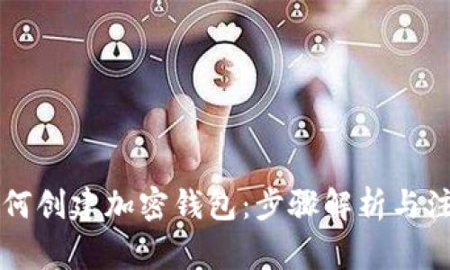 货币如何创建加密钱包:步骤解析与注意事项