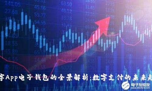 数字App电子钱包的全景解析:数字支付的未来趋势