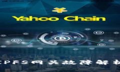 小狐狸钱包IPFS网关故障解