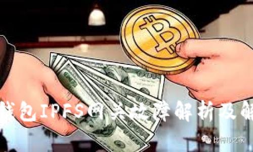 小狐狸钱包IPFS网关故障解析及解决方案