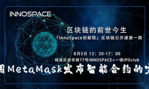 如何使用MetaMask发布智能合约的完整指南