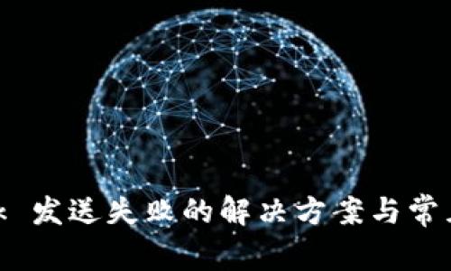 MetaMask 发送失败的解决方案与常见问题解析