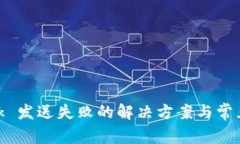 MetaMask 发送失败的解决方