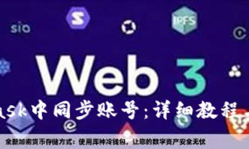 如何在MetaMask中同步账号:详细教程与常见问题解答