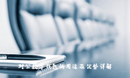 对公数字钱包的用途及优势详解