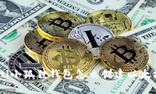 biasoti小狐狸钱包怎么创建以太坊钱包