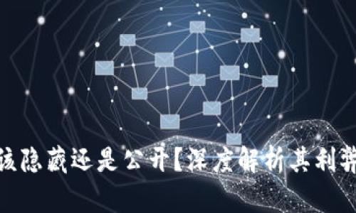 数字钱包该隐藏还是公开?深度解析其利弊与安全性