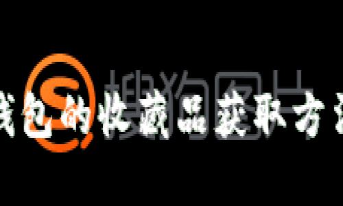 小狐狸钱包的收藏品获取方法与攻略