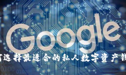 如何选择最适合的私人数字资产钱包?