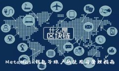 MetaMask钱包子账户的使用与
