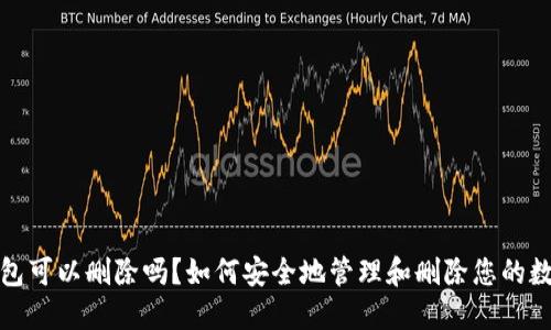 数字钱包可以删除吗?如何安全地管理和删除您的数字钱包