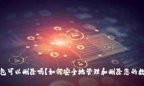 数字钱包可以删除吗?如何安全地管理和删除您的数字钱包