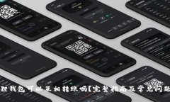 小狐狸钱包可以互相转账
