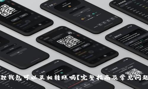 小狐狸钱包可以互相转账吗?完整指南及常见问题解答