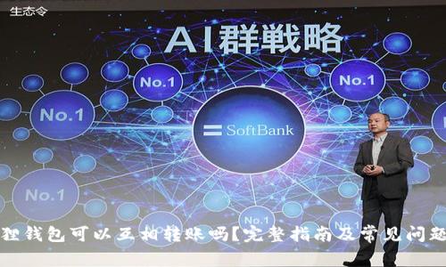 小狐狸钱包可以互相转账吗?完整指南及常见问题解答
