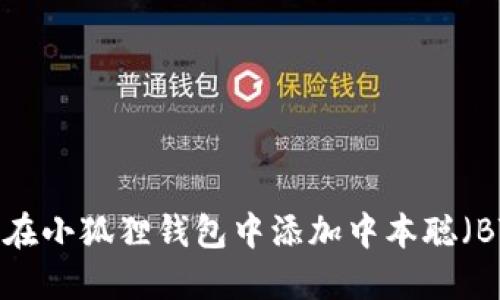 如何在小狐狸钱包中添加中本聪(BTC)?