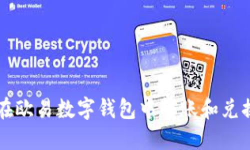 如何在欧易数字钱包中转账和兑换货币