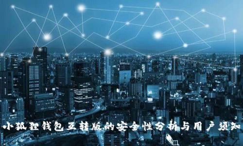 小狐狸钱包互转版的安全性分析与用户须知