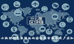 小狐狸钱包互转版的安全