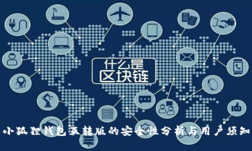 小狐狸钱包互转版的安全性分析与用户须知