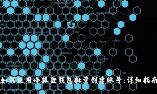 如何使用小狐狸钱包批量创建账号:详细指南