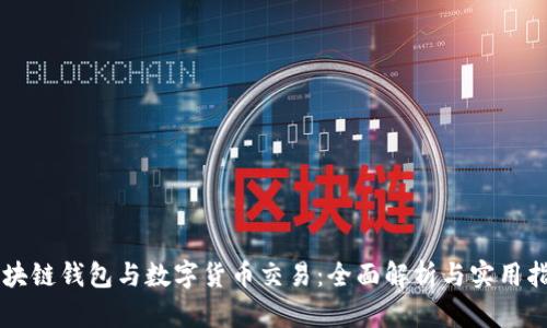 区块链钱包与数字货币交易:全面解析与实用指南