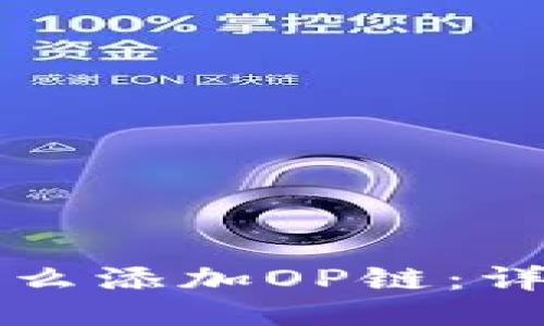 小狐狸钱包怎么添加OP链:详细步骤与指南