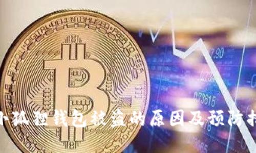 : 小狐狸钱包被盗的原因及预防措施