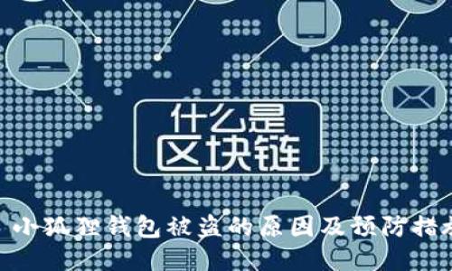 : 小狐狸钱包被盗的原因及预防措施