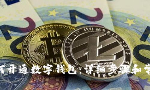 中行APP如何开通数字钱包:详细步骤和常见问题解答