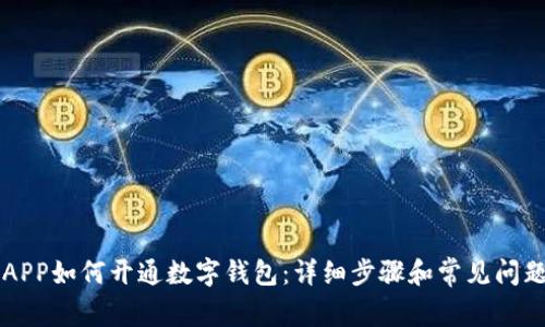 中行APP如何开通数字钱包:详细步骤和常见问题解答