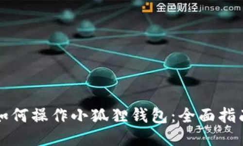 如何操作小狐狸钱包:全面指南