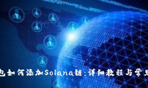 小狐狸钱包如何添加Solana链:详细教程与常见问题解答