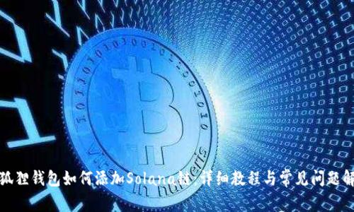 小狐狸钱包如何添加Solana链:详细教程与常见问题解答