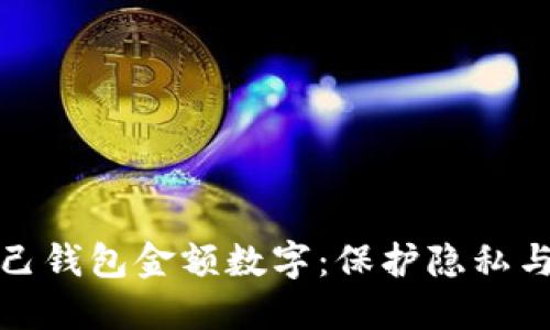 如何隐藏自己钱包金额数字:保护隐私与安全的技巧