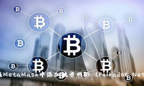 如何在MetaMask中添加波卡网络 (Polkadot Network)