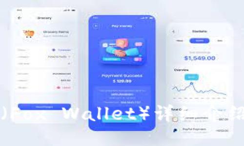 小狐狸钱包(Fox Wallet)详细介绍及使用指南